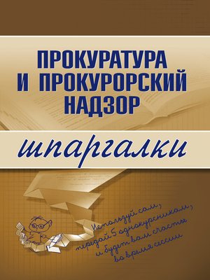 cover image of Прокуратура и прокурорский надзор